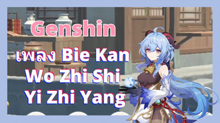 เพลง Bie Kan Wo Zhi Shi Yi Zhi Yang