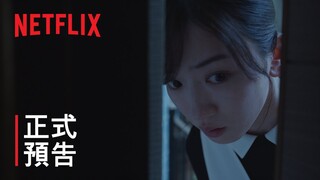 《火燒御手洗家》| 正式預告 | Netflix