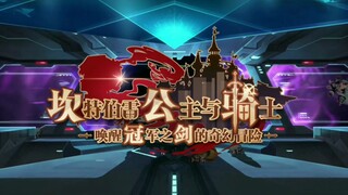 【OP向】坎公骑冠剑 魔界