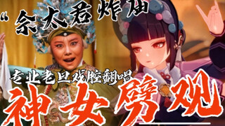 《神女劈观》老旦戏腔版“佘 太 君 炸 庙”，本嗓翻唱绝了！卷起来！