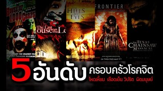 5 อันดับครอบครัวสุดโหดในโลกภาพยนตร์ (ต่างประเทศ) | อ้วนน้อยเล่าเรื่อง EP.1