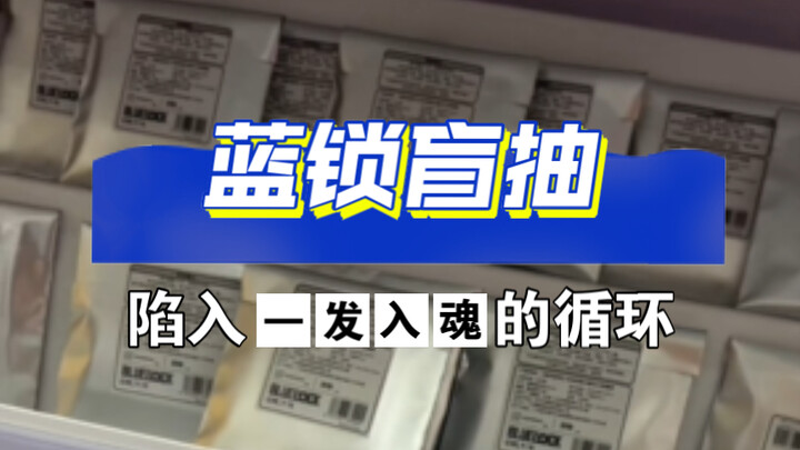说好的圈外人抽容易中自推呢