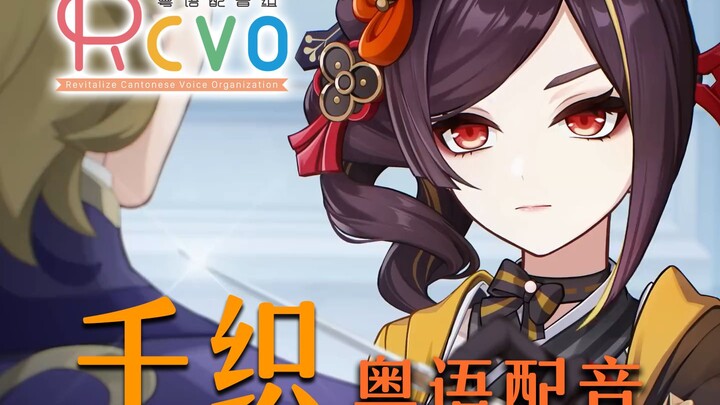 【RCVO】广东千织：唔做你生意啊！【原神粤语配音】