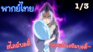 กลายร่างสไลม์บอดี้ l เกิดใหม่ทั้งทีก็เป็นสไลม์ไปซะแล้ว ตอนที่ 11 พากย์ไทย 1/3