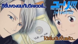 [พากย์ไทย] ซีซั่นของผมกับวิคเตอร์ - Yuri on Ice 4/5