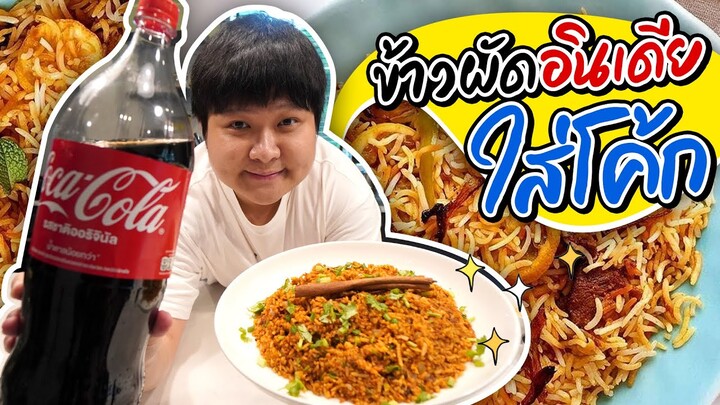 ข้าวผัดอินเดีย ใส่โค้กด้วยหรอ?? สูตรจากเชฟเนปาลขนานแท้ (โอ๊ต | กินแหลก)