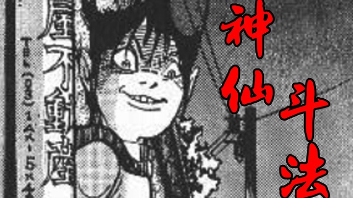 多多里的对手出现了！看神仙斗法谁将会技高一筹？——日本恐怖漫画丶作影自缚