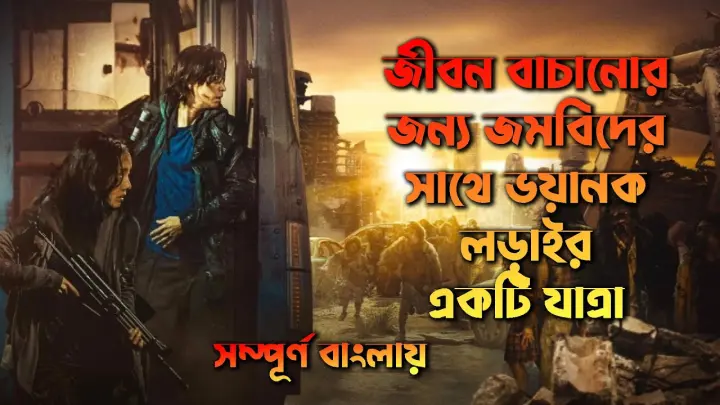 Train to Busan 2 Peninsula 2020 Film Explained in Bangla | Horror Zombie Action Movie Summarized