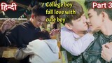 College boy fall love with Cute Boy Hindi explained BL Series part 3 | New Korean BL Drama in Hindi