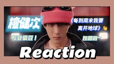 【檀健次新歌练习室Reaction】等一下，你说他今年多少岁？？？