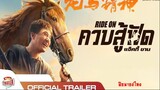 Official Trailer : Ride On  "ควบสู้ฟัด" (ฝึกพากย์)