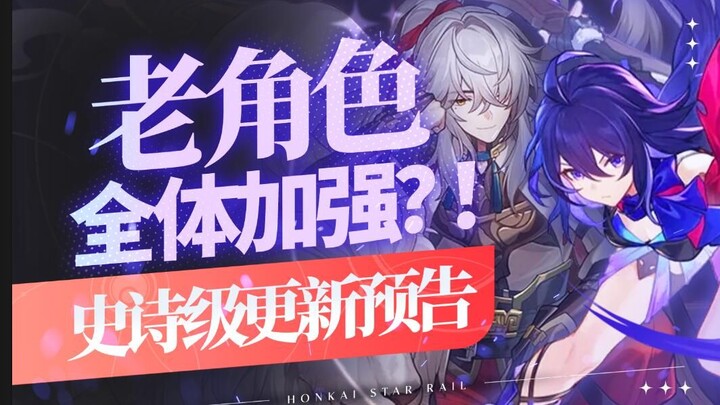 【崩坏星穹铁道】老角色加强！是诚意还是敷衍？希儿能否重回T0？崩铁未来强度分析预测！星铁3.1杂谈攻略