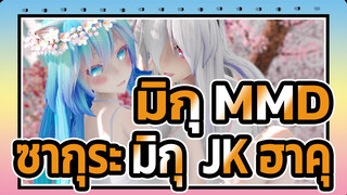 [มิกุ MMD] กรุณาอย่าทำอย่างนั้นที่นี่ / ซากุระ มิกุ & JK ฮาคุ