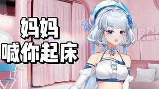 星瞳虚拟情景演绎妈妈喊你起床！！