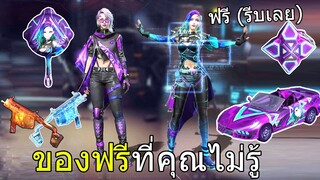 ฟีฟาย กิจกรรมสายฟรี สอนรับของฟรีทุกอย่างของโมโค(บางอย่างถูกซ่อนไว้) รีบก่อนที่จะแรร์!!  FFCTH