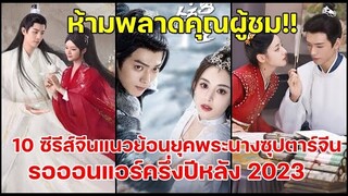 10 ซีรีส์จีนย้อนยุคพระนางแถวหน้าของจีนออนแอร์ครึ่งปีหลัง 2023