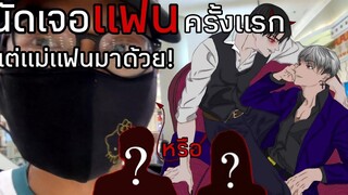 นัดเจอแฟนครั้งแรก แฟนเป็นผู้ชาย! (คลิปนี้มีคำตอบ)