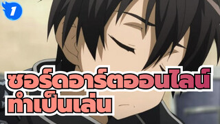 ซอร์ดอาร์ตออนไลน์ | 【AMV】แม้ว่านี่จะเป็นเกม แต่จะมาทำเป็นเล่นๆ ไม่ได้!_1