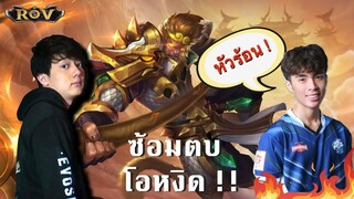 1-1 วาน้อย vs กายหงิด รายต่อไป โอหงิด!!!!! | ROV