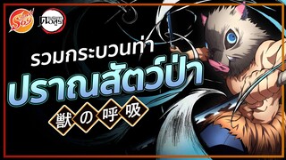KIMETSU NO YAIBA : ปราณสัตว์ป่า รวมกระบวนท่าทั้งหมด