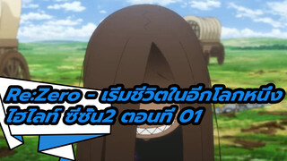 Re:Zero − เริ่มชีวิตในอีกโลกหนึ่ง 
ไฮไลท์ ซีซั่น2 ตอนที่ 01