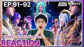 【REACTION】[EP.91-92] อนิเมะ ผนึกเทพบัลลังก์ราชันย์ (Thorne of SEAL) | WeTVxมีเรื่องแชร์