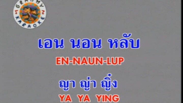 เอน นอน หลับ (En Naun Lup) - ญาญ่าญิ๋ง (Ya Ya Ying)