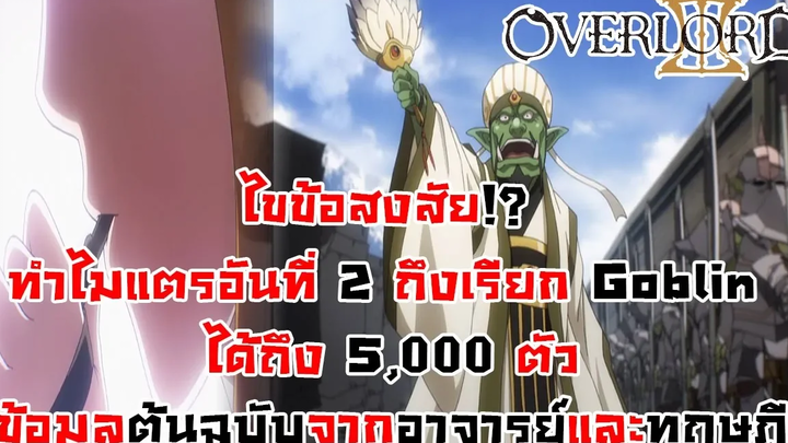 สาระ OverLord เหตุผลที่ เอนริ สามารถเป่าแตรเรียกกองทัพ Goblin ออกมาได้ คำตอบจากอาจารย์ DD