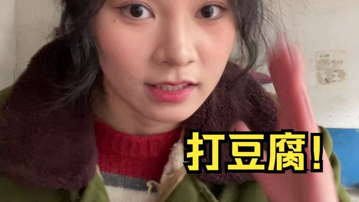报告：今天打豆腐
