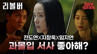 [8-7-24] REVOLVER | CHARACTER TRAILER ~ #JeonDoYeon #JiChangWook #LimJiYeon