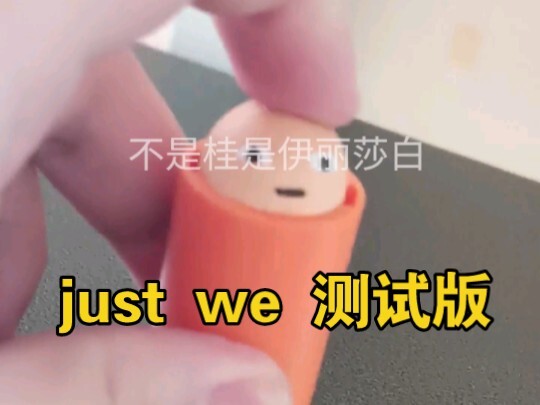 just we就是just we！既不伟大也不卑微！