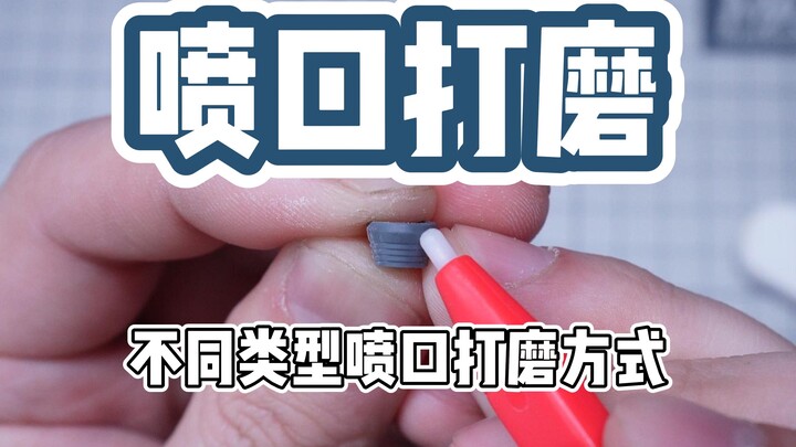 【胶房教程】高达模型教程 喷口打磨 弧形圆形打磨的 方法  高达素组教程