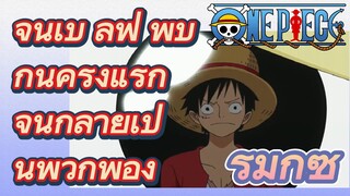 [วันพีซ] รีมิกซ์ | จินเบ ลูฟี่ พบกันครั้งแรก จนกลายเป็นพวกพ้อง