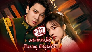 เพลิงรักล่มเมือง 3