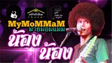 เพลง น้องๆ-วงมายมอมแมม-MyMoMMaM-ต้นฉบับกินรี