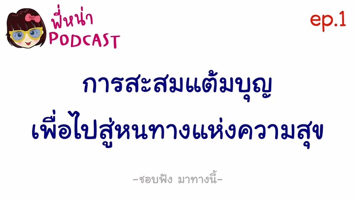 การสะสมแต้มบุญ​ เพื่อไปสู่หนทางแห่งความสุข​ l​ พี่หน่า​ PODCAST​ ep.1​