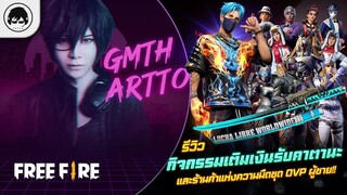 [Free Fire]EP.541 GM Artto รีวิว กิจกรรมเติมเงินรับคาตานะและร้านค้าแห่งความมืดชุด OVP ผู้ชาย!!