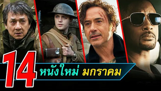 14 หนังใหม่น่าดู หนังใหม่เดือนมกราคม 2020