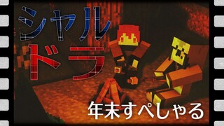 【#シャルドラ】シャルドラマイクラ共同生活！！#06　年末すぺしゃる！【にじさんじ/ドーラ】