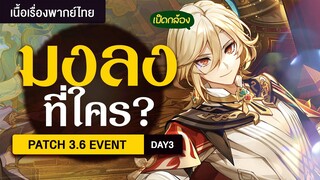 มงลงแน่แม่สุดปัง ✤ กิจกรรมแพทซ์ 3.6 "นิทรรศการกรรมบถบ่วงปัญญา" Day3 | Genshin Live 375