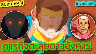 ภารกิจตะลุยดาวอังคารกับศัตรูระดับกาแล็กซี่ (โหดจัด) - Invincible EP.4 | Tooney Tunes