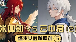 【无口喵新神典5】米迦勒VS云中君，最后的撒旦与遥远的太阳