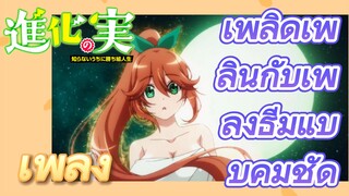 [The Fruit of Evolution]เพลง | เพลิดเพลินกับเพลงธีมแบบคมชัด