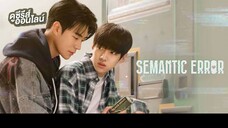 รักนี้ไม่มีตรรกะ EP.1