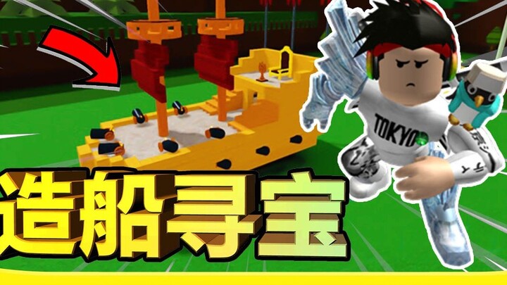 Tôi thậm chí có thể lái chiếc Robot đi tìm kho báu! #săn kho báu đóng tàu #xiaoyaoxiaofeng-ROBLOX!