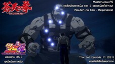 Souten no Ken Regenesis ตอนที่ 11 (SS1) หมัดศักดิ์สิทธิ์แห่งสวรรค์ [ซับไทย]