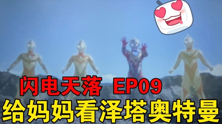 【Zeta Ultraman reaction】EP09 Mommo guessed the plot one after another and applauded excitedly, Zeta 