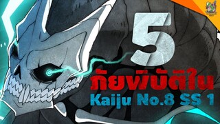 5 ภัยพิบัติใน Kaiju No.8 SS 1 [ #หนอนหนัง Special ]