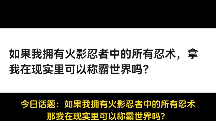 如果我拥有火影忍者中的所有忍术，拿我在现实里可以称霸世界吗？