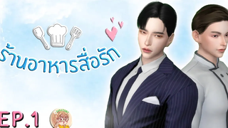 ร้านอาหารสื่อรัก EP1 I ซีรีส์วาย I SIMSTORY